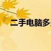二手电脑多少钱一台（电脑多少钱一台）