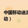 中国移动送流量活动40g（中国移动送流量活动）