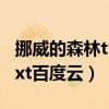 挪威的森林txt百度云资源完整（挪威的森林txt百度云）