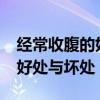 经常收腹的好处与坏处是什么?（经常收腹的好处与坏处）