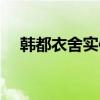 韩都衣舍实体店电话（韩都衣舍实体店）