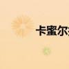 卡蜜尔技能连招（卡蜜尔技能）
