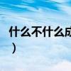 什么不什么成语四个字（无什么而什么的成语）