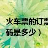 火车票的订票电话是多少(火车票订票电话号码是多少) 火车票的订票电话是多少(火车票订票电话号码是多少)