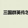 三国群英传怎么玩?（三国群英传5怎么玩）