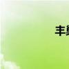 丰巢快递柜存多久要钱