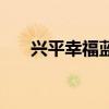 兴平幸福蓝海放映表（兴平幸福蓝海）
