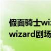 假面骑士wizard剧场版樱花动漫（假面骑士wizard剧场版）
