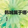 韩城属于哪个省市?（韩城属于陕西省哪个市）