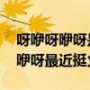 呀咿呀咿呀是什么歌名 大家一起来（呀咿呀咿呀最近挺火的）