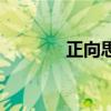 正向思维的意义（正向思维）