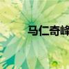 马仁奇峰好玩吗?（马仁奇峰在哪）
