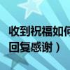 收到祝福如何回复感谢的句子（收到祝福如何回复感谢）