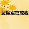 恶魔军官放我走讲的什么（恶魔军官放我走）