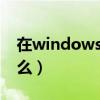 在windows回收站中可以恢复什么（恢复什么）