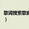歌词搜索歌曲转圈圈一句就好（歌词搜索歌曲）