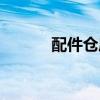 配件仓库应该怎么管理(配件) 配件仓库应该怎么管理(配件)