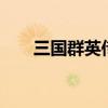 三国群英传6秘籍（三国群英传秘籍）
