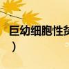 巨幼细胞性贫血吃什么食物（贫血吃什么食物）