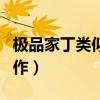 极品家丁类似的神作小说（极品家丁类似的神作）
