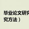 毕业论文研究方法一样算抄袭吗（毕业论文研究方法）