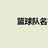 篮球队名字霸气的名字（篮球队名）