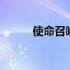 使命召唤7雷泽诺夫（雷泽诺夫）