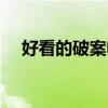 好看的破案电影国产(好看的破案电影) 好看的破案电影国产(好看的破案电影)
