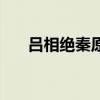 吕相绝秦原文及翻译拼音（翻译拼音）