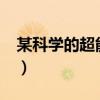 某科学的超能力缘起?(某科学的超能力缘起) 某科学的超能力缘起?(某科学的超能力缘起)