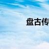 盘古传说(一)古诗（盘古传说）