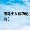 宝岛少女成功记主题曲天堂表达什么（宝岛少女成功记主题曲）