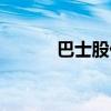巴士股份浦东巴士（巴士股份）