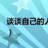 谈谈自己的人生观200字（谈谈自己的人生观）