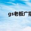 gs老板广播剧在线听（gs老板广播剧）