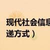 现代社会信息传递方式包括（现代社会信息传递方式）