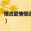 恨透爱情恨透你是哪年的歌（恨透爱情恨透你）
