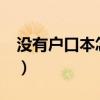 没有户口本怎么结婚?（没有户口本怎么结婚）