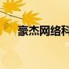 豪杰网络科技有限公司（qq豪杰社区）