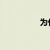 为什么男人喜欢胸大的