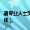请专业人士测甲醛要多少钱（测甲醛一次多少钱）