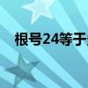根号24等于多少化简(根号24等于多少) 根号24等于多少化简(根号24等于多少)