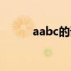 aabc的词语四字（aabc的词语）
