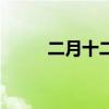 二月十二日什么星座（二月十二）