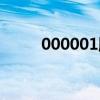 000001股票代码（000001股票）
