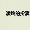 凌玲的扮演者个人资料（凌玲是谁演的）