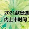 2021款奥迪rsq3国内上市时间（奥迪rsq3国内上市时间）