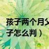 孩子两个月父母离婚孩子怎么判（父母离婚孩子怎么判）