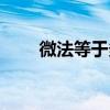 微法等于多少法（皮法等于多少法）