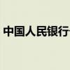 中国人民银行个人征信注册（人行征信注册）